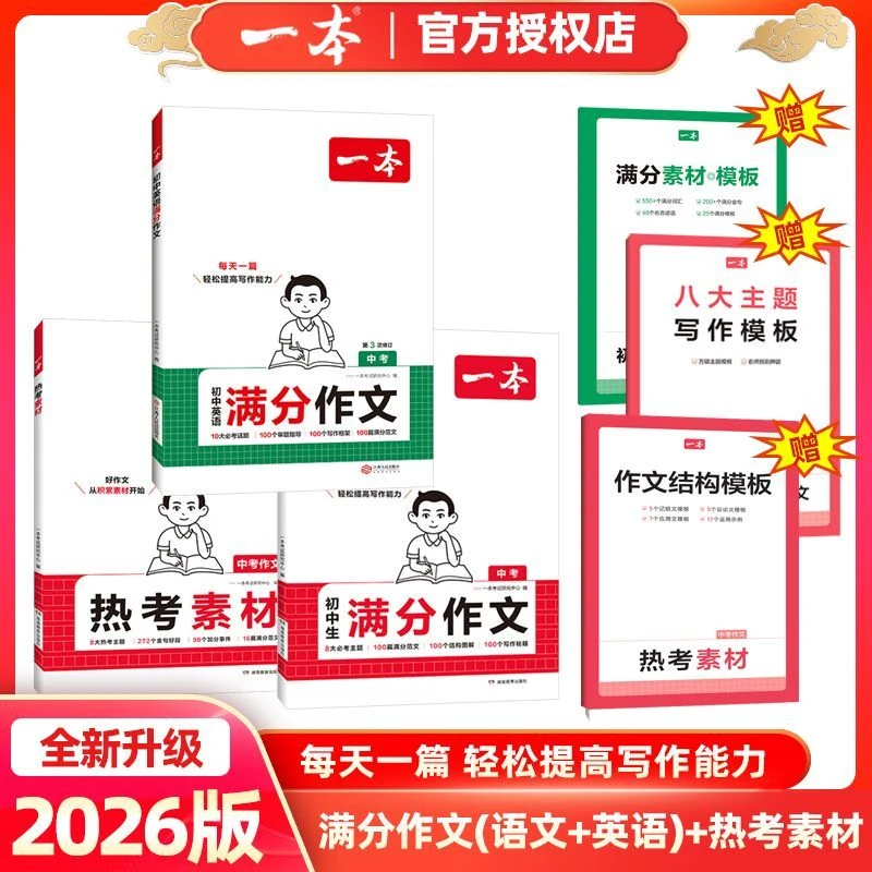2026版一本初中满分作文语文英语七八九年级中考写作素材全国通用
