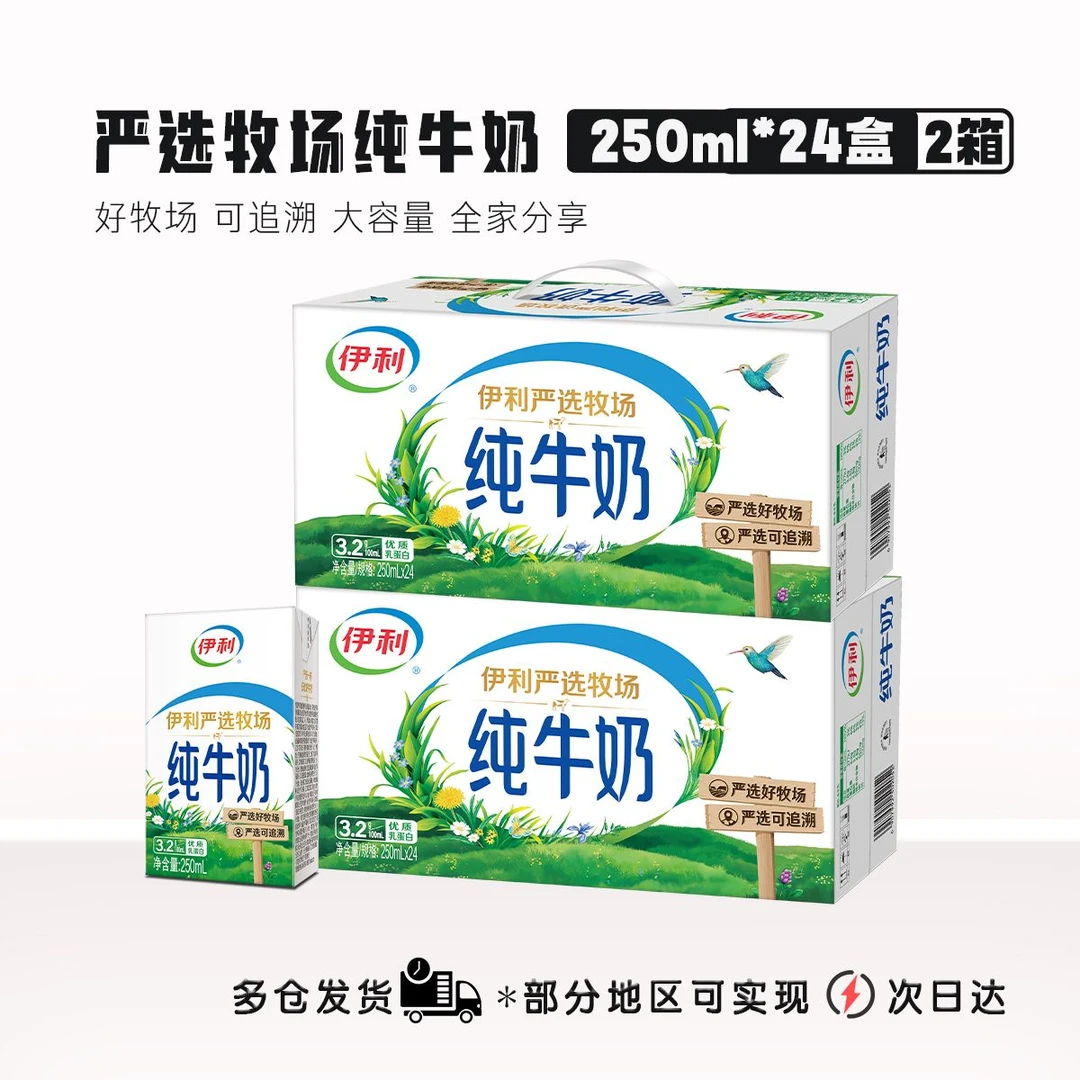 2箱!48盒【9月日期】伊利严选牧场纯牛奶250ml*24盒/箱 营养早餐