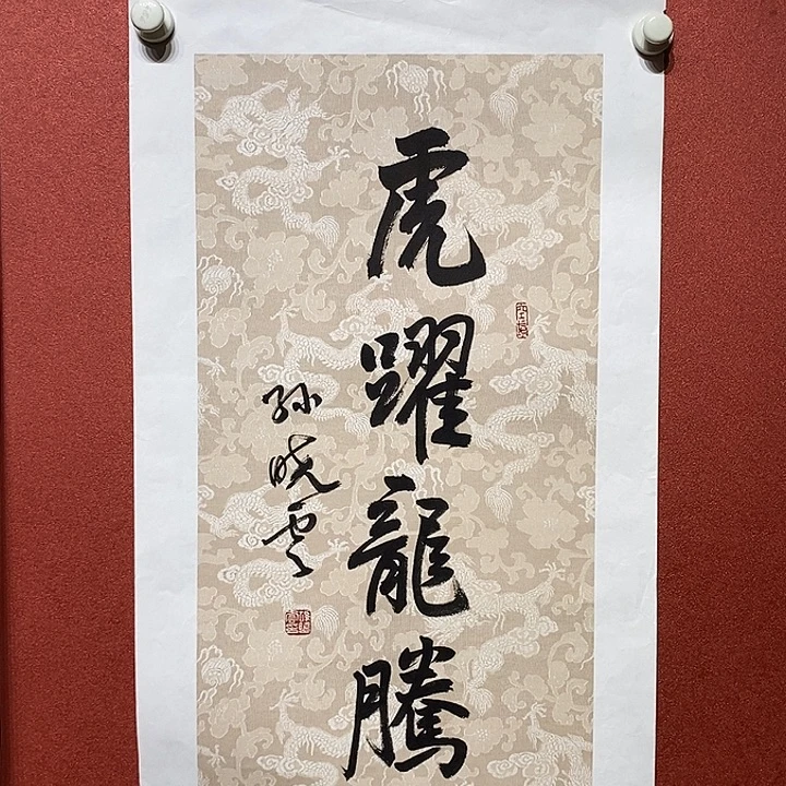 书法虎跃龙腾直播大漏