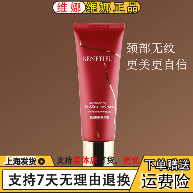 上海维娜化妆品蓓霓芬馨盈精粹美颈霜滋润颈纹霜提拉美颈霜