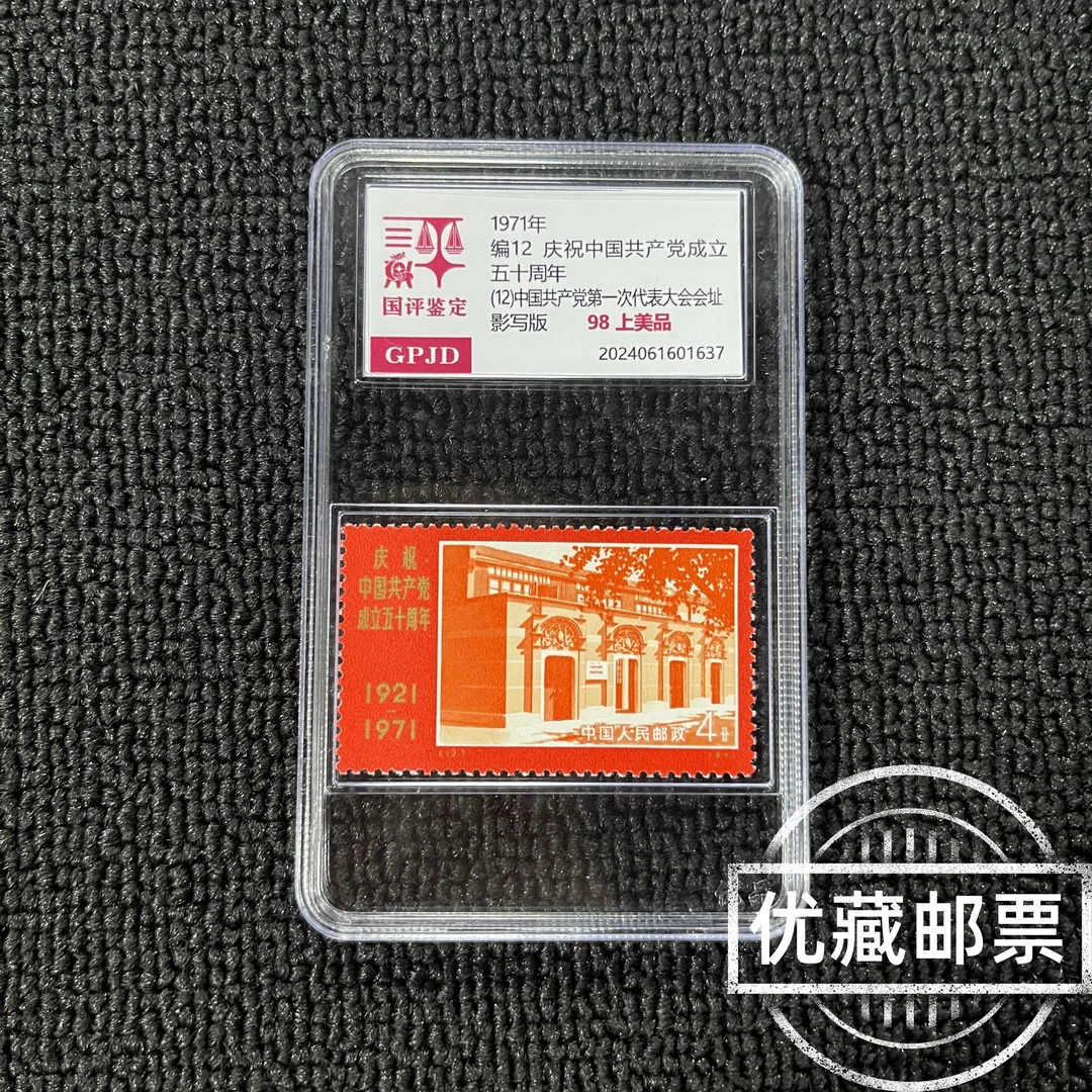 编12成立五十周年邮票 国评评级 GPJD 98上美品 1971年