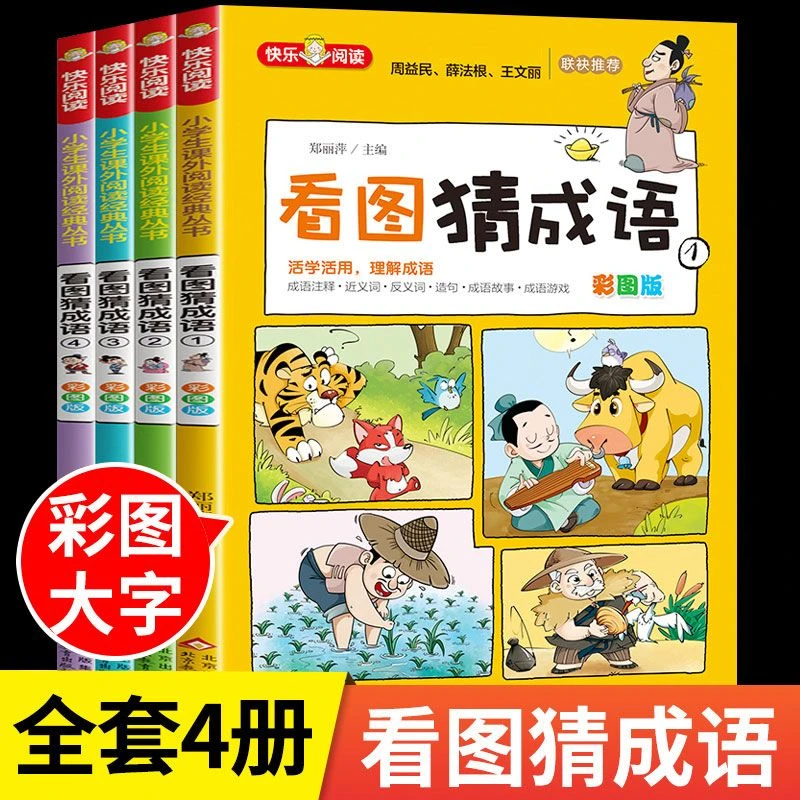 看图猜成语彩图版全4册成语故事书小学生课外阅读大全卡书猜谜语