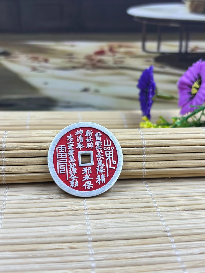 999山鬼花钱16克护君周全32mm