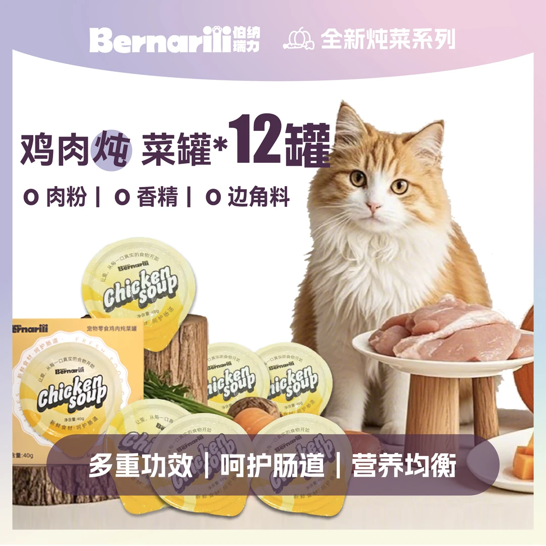 【新品炖菜罐 呵护肠道】伯纳瑞力一盒一罐呵护肠道猫咪零食炖菜罐