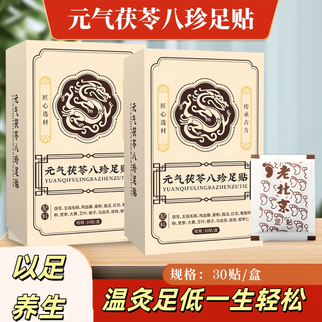 （三伏节选）元气足贴茯苓八珍党参五指毛桃温灸足底草本古法精制配