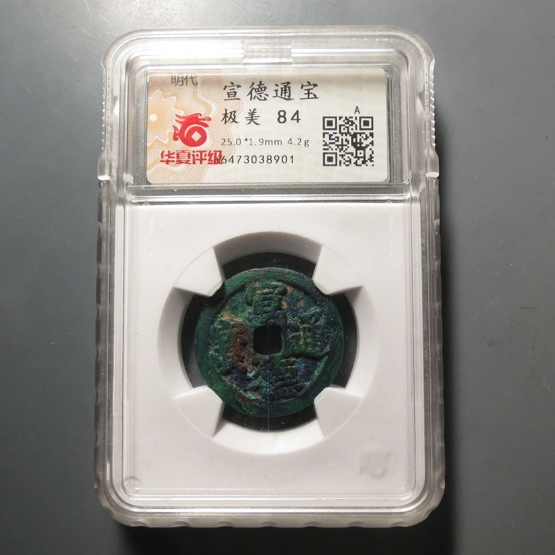 华夏评级极美84宣德通宝8901