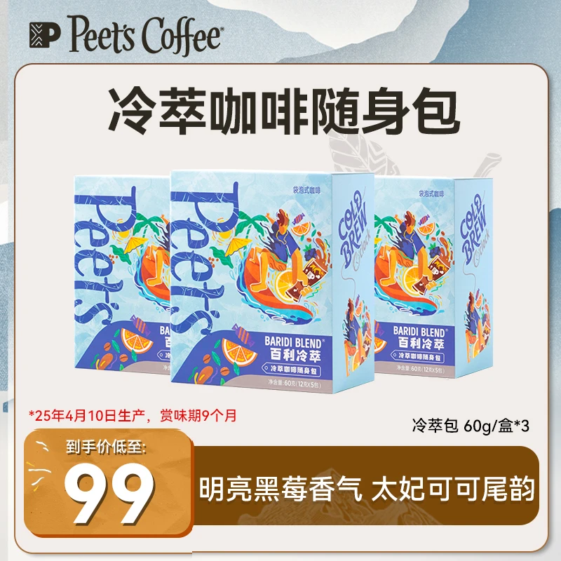 【Peet's冷萃】皮爷咖啡百利冷萃咖啡随身包冰美式中烘60g/盒*3清爽