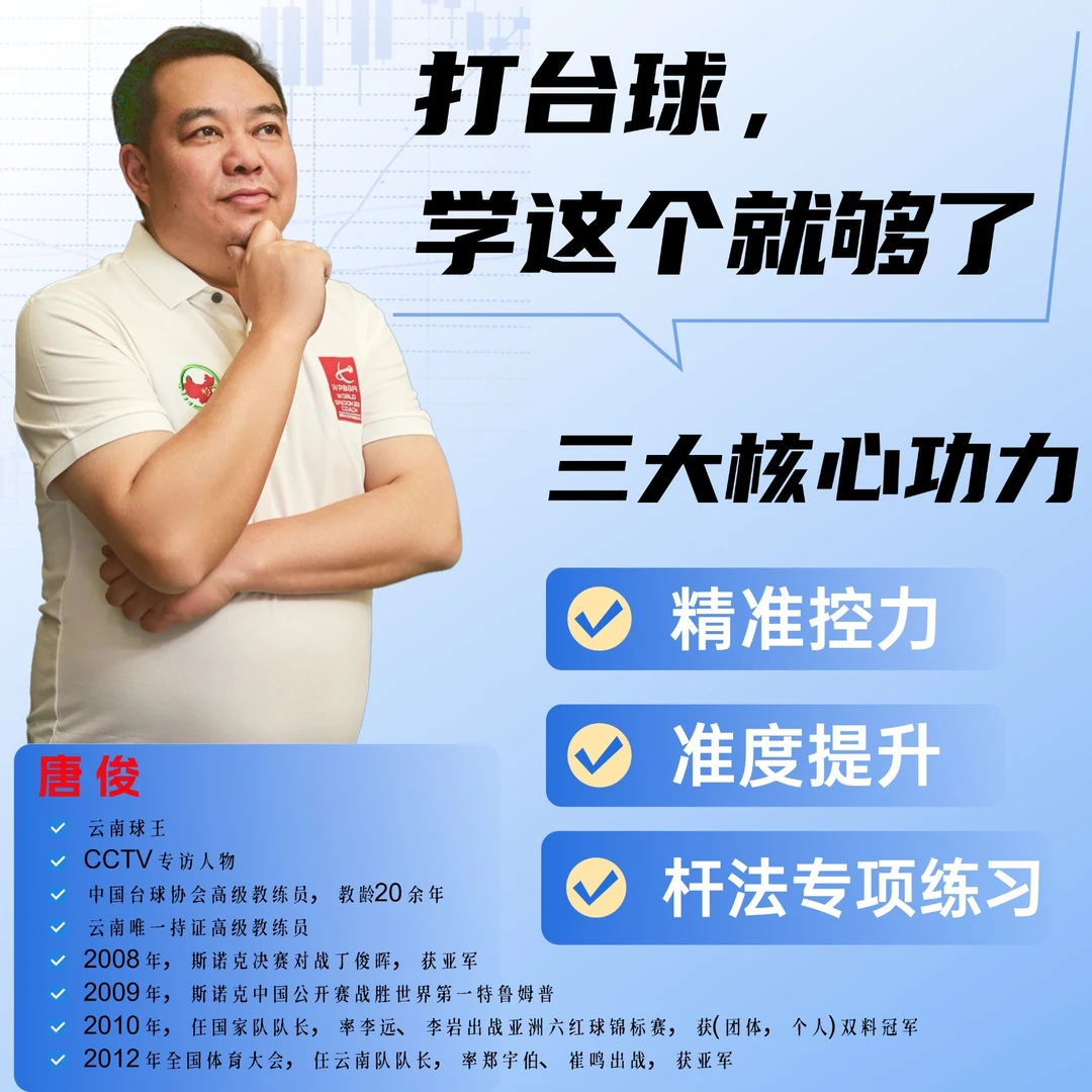 唐俊台球专项训练教学线上课程合集（更新完）