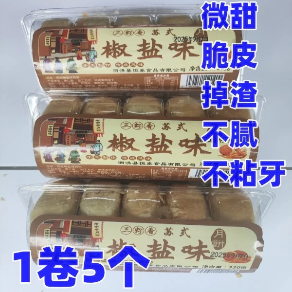 苏式月饼椒盐味五仁月饼掉渣脆皮酥脆低糖不腻包邮