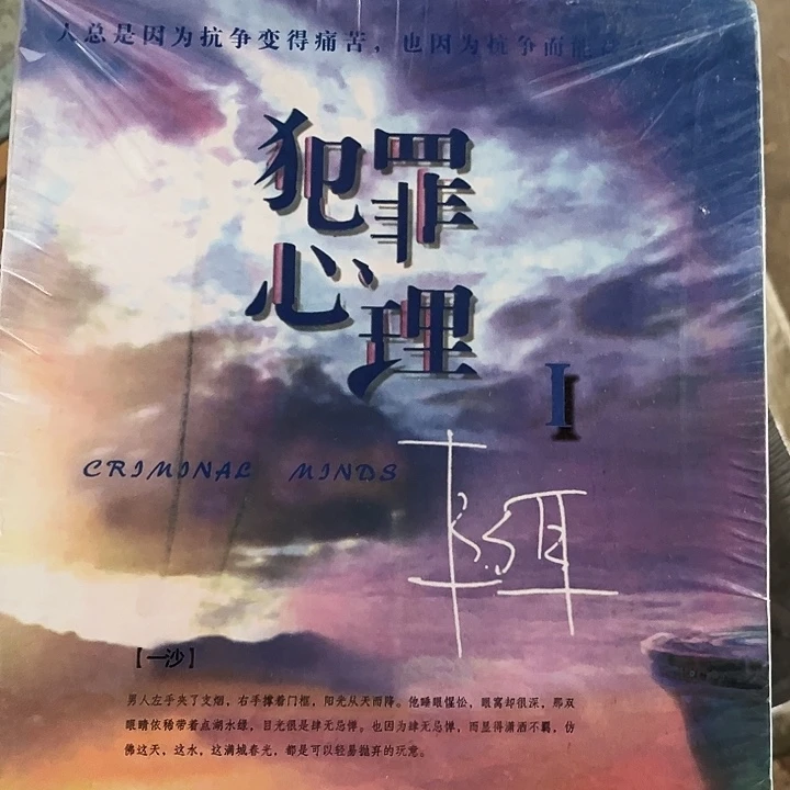 犯罪心理全新全套六本