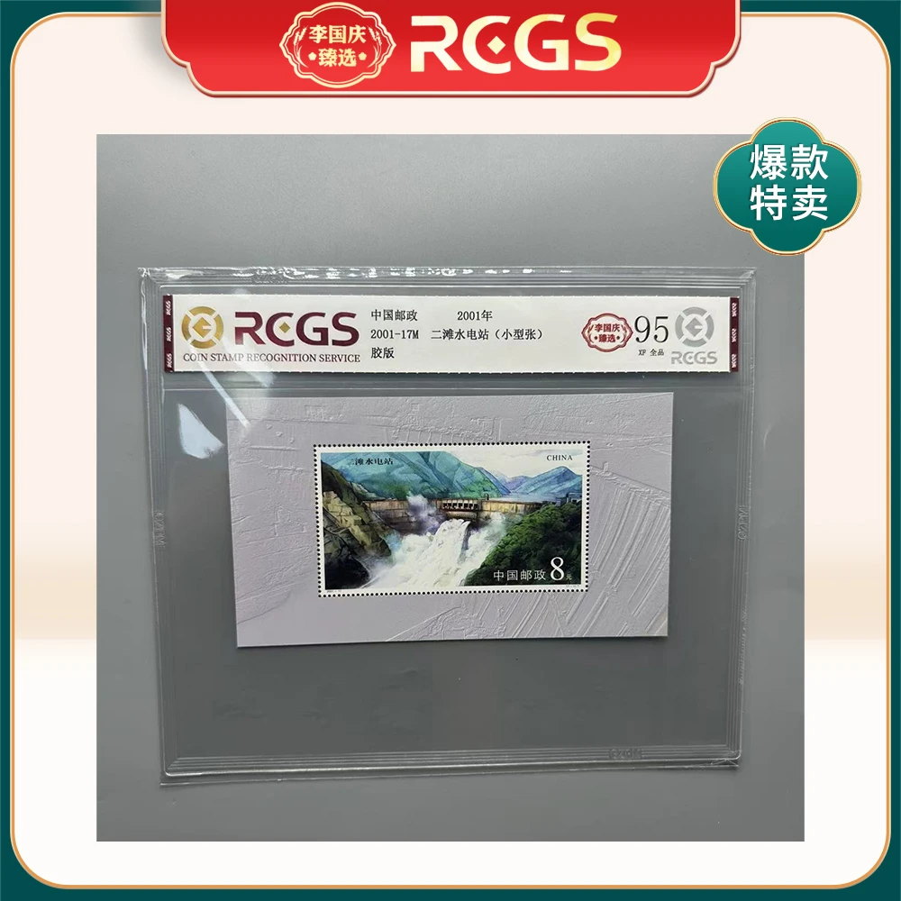 2001年2001-17M邮票RCGS95分（二滩水电站）小型张