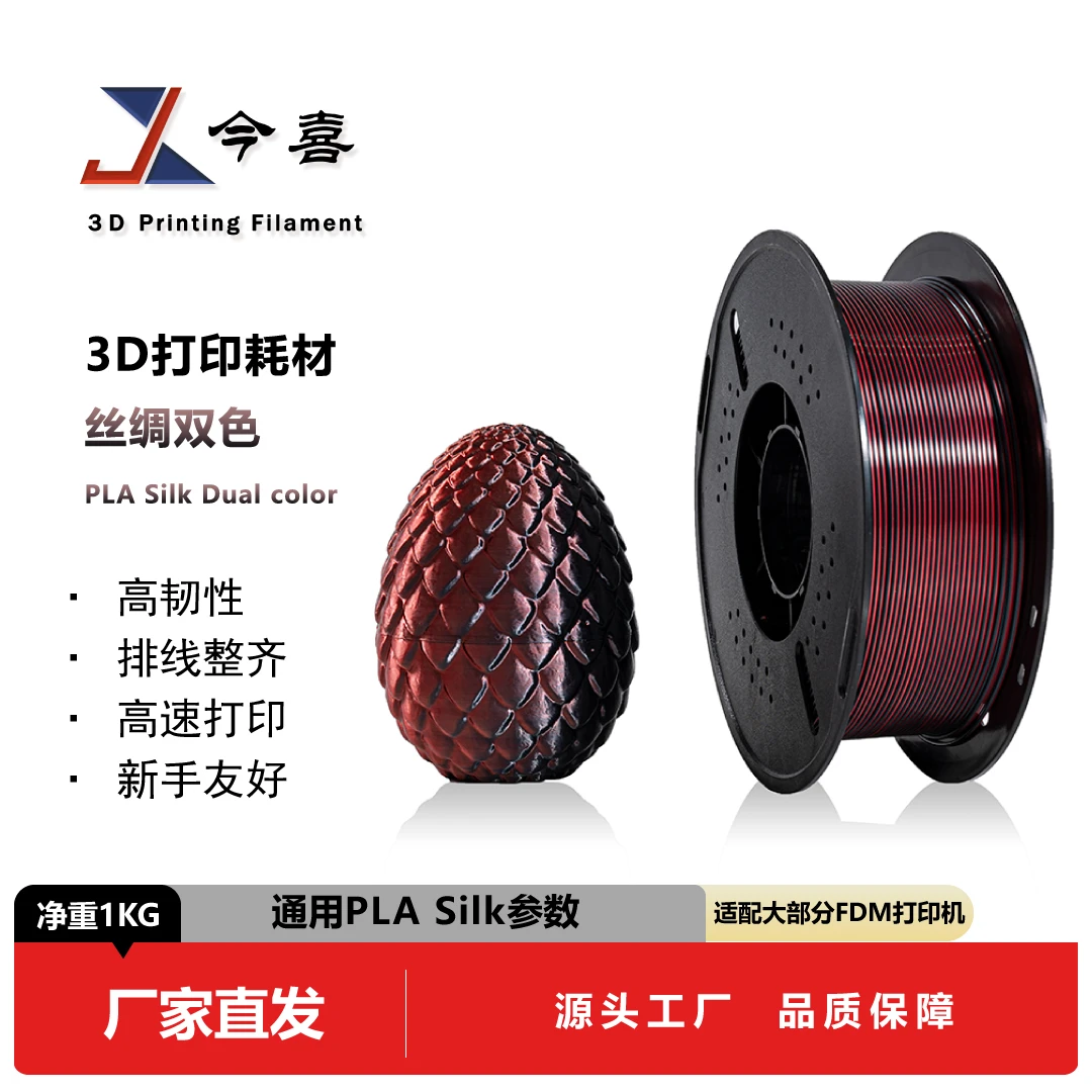 今喜3d打印耗材丝绸双色PLASilk1.75mm环保1kg适用拓竹pla耗材