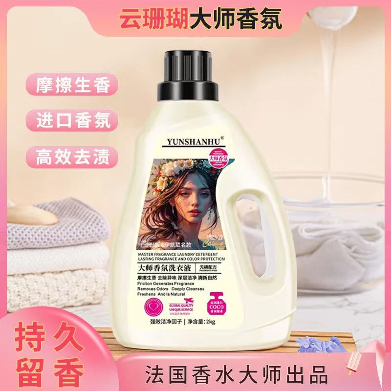 【主播推荐】云珊瑚大师香氛洗衣液