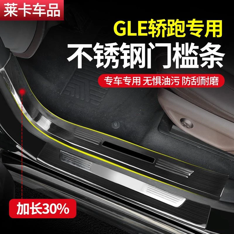 适用于奔驰GLE350e轿跑门槛条GLE450迎宾踏板后护板GLE53车内用品