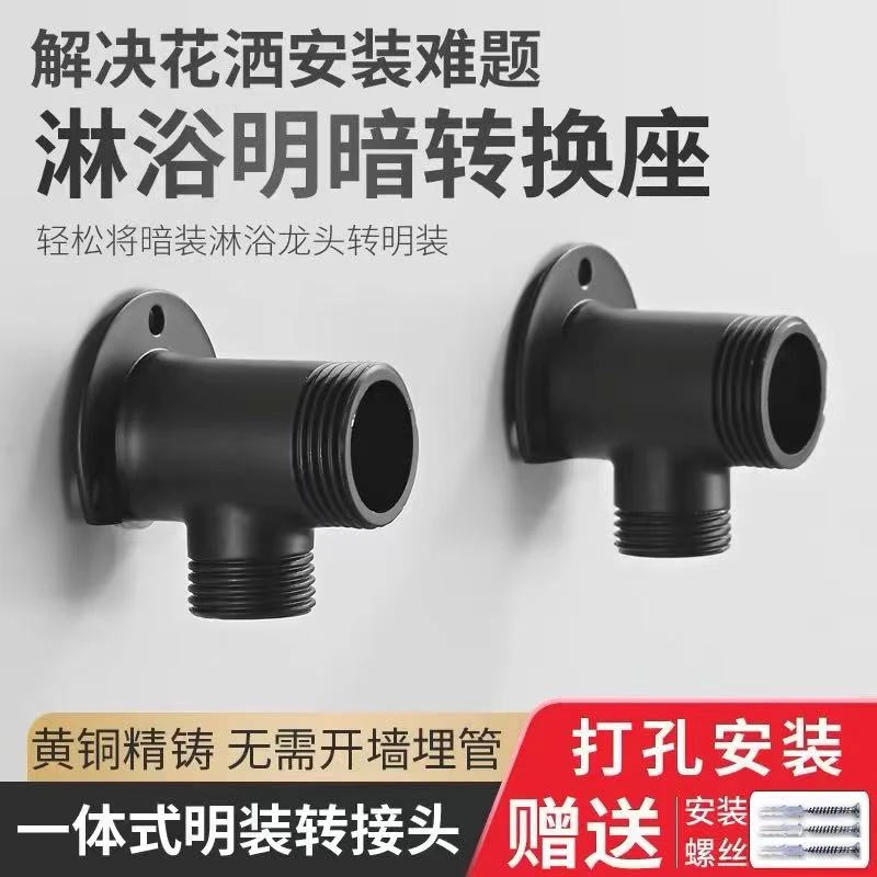 淋浴花洒明装明管转换器