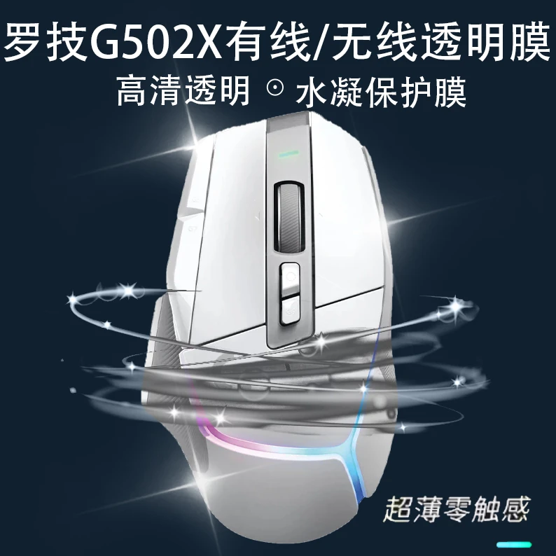 罗技G502 X无线有线plus鼠标透明贴防腐蚀发黄耐磨鼠标水凝膜全包