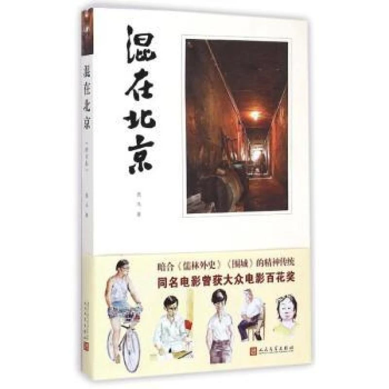 正版新书 混在北京 黑马著 书籍/杂志/报纸/小说/短篇小说集/故事