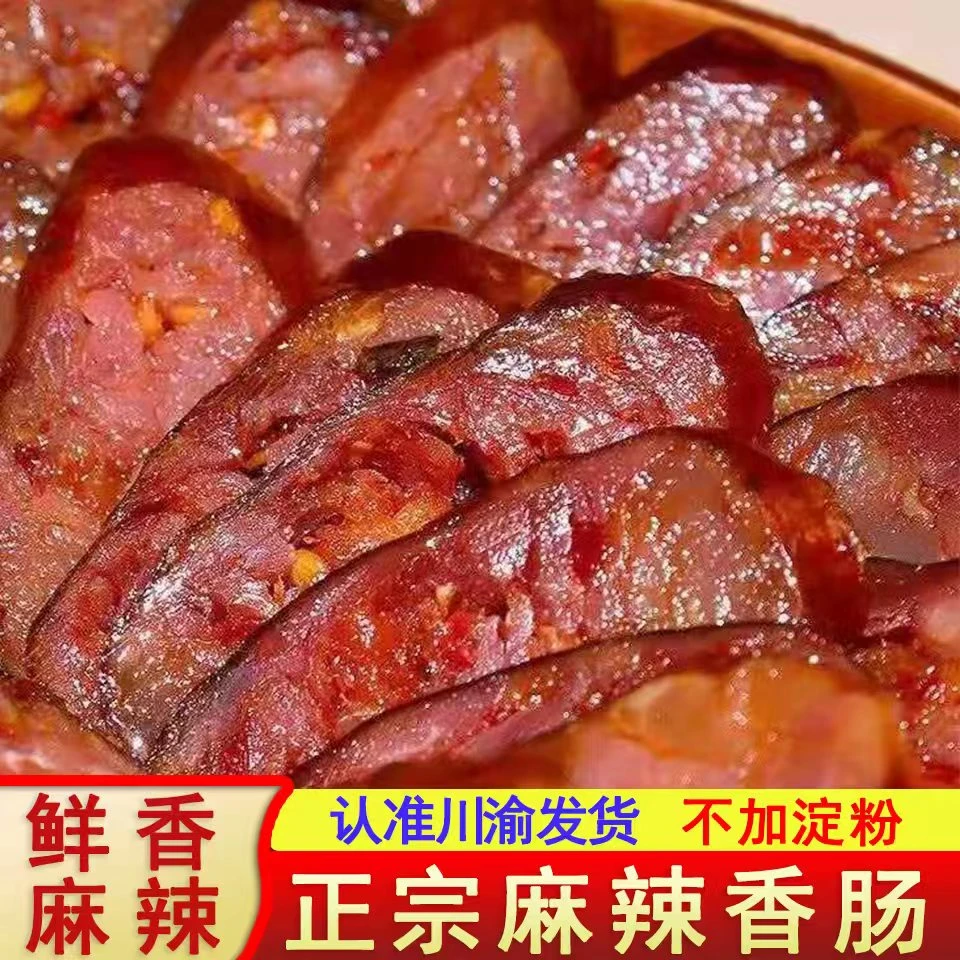火热抢】正宗川味麻辣香肠传统柴火慢熏烟熏好腊肠四川麻辣鲜香