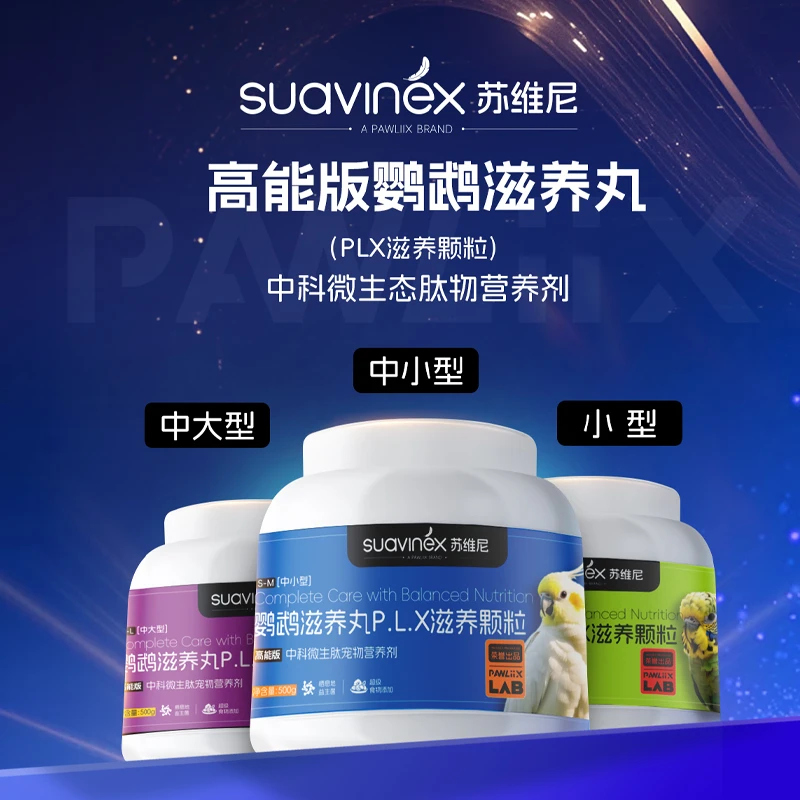 SUAVINEX苏维尼鹦鹉滋养丸高能营养混合滋养颗粒大中小通用鸟粮