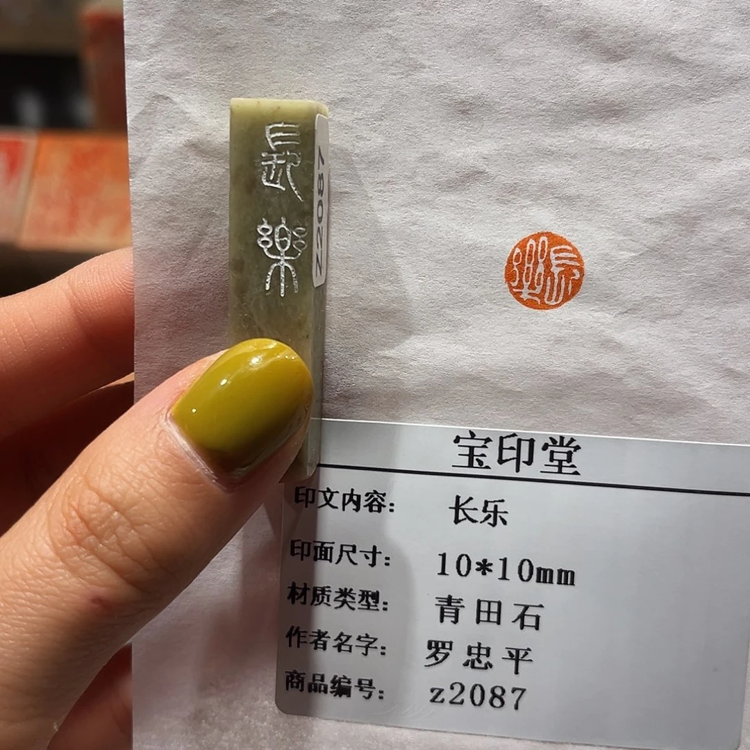 青田石印石长乐88