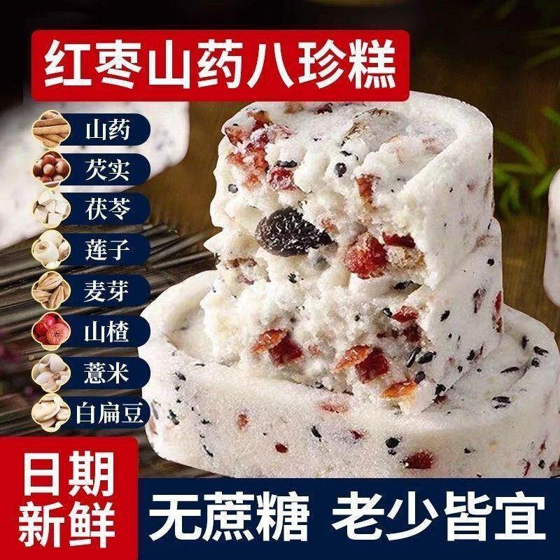 红枣山药八珍糕无蔗糖黑芝麻茯苓薏湿糕点心中老年儿童零食品