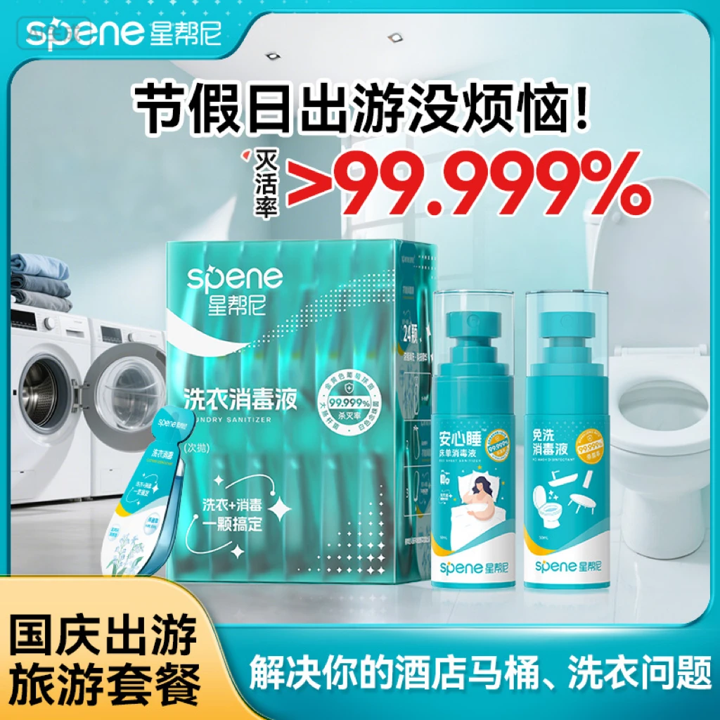 星帮尼旅行便携套装衣物消毒液公用洗衣公共真菌杀菌马桶床单消毒