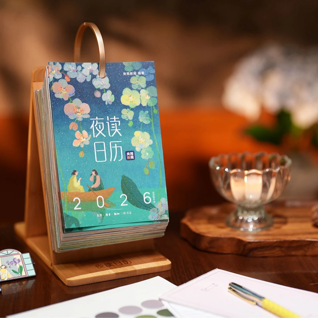 【新华正版】夜读日历 2026新款 台历 农历丙午年 赠支架 新年礼物