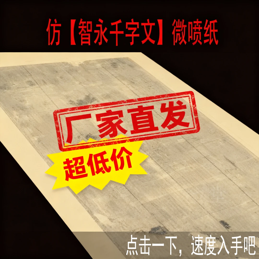 惠然堂微喷纸仿智永千字文作品纸书法作品纸书法创作纸书法投展纸