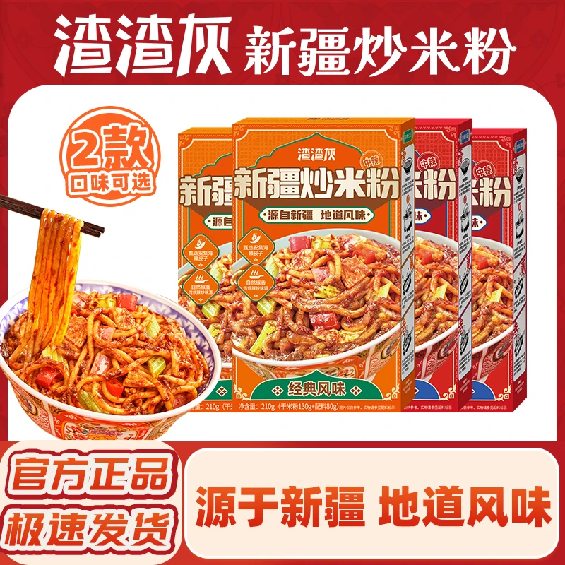 渣渣灰新疆炒米粉爆辣酱香干粉夜宵充饥速食懒人方便自煮宿舍辉