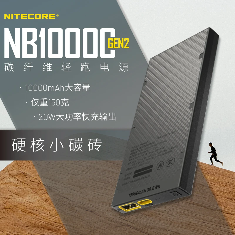 NITECORE/奈特科尔NB10000Gen2碳纤维18W快充充电宝