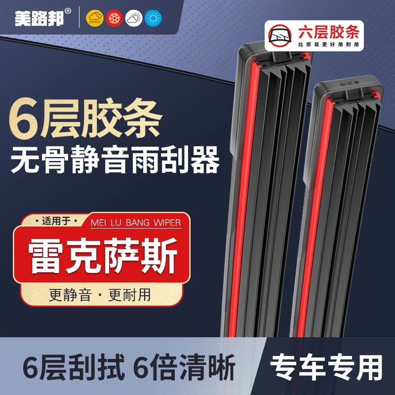 【雷克萨斯】雷克萨斯ES240/RX270/IS200六层胶条雨刮器无静音雨刷