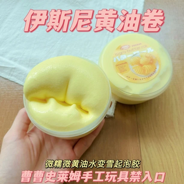 曹曹史莱姆 伊斯尼黄油卷 厚实糯感水变雪黄油泥 可起泡