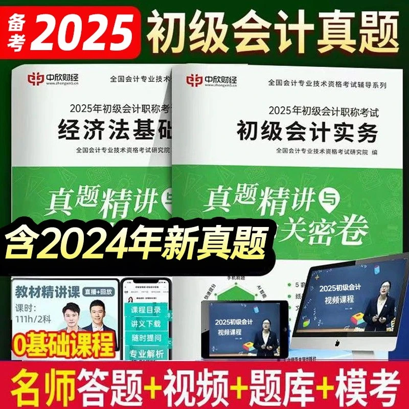 2025年初级会计考试会计实务和经济法历年真题+押题试卷