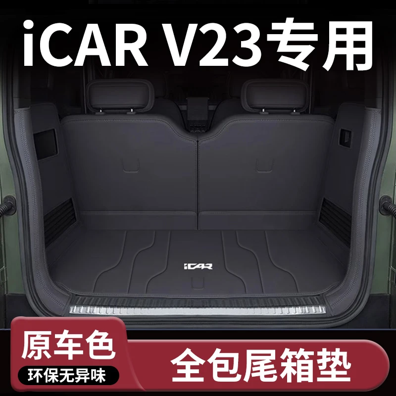 适用25款iCARV23后备箱垫改装耐磨环保全包围专用改装内饰尾箱垫