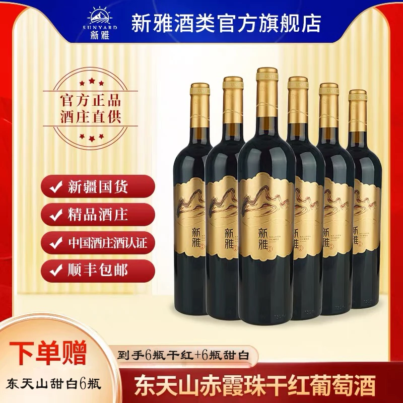 【新春福利】新雅东天山经典赤霞珠干红6瓶(赠东天山甜白6瓶)