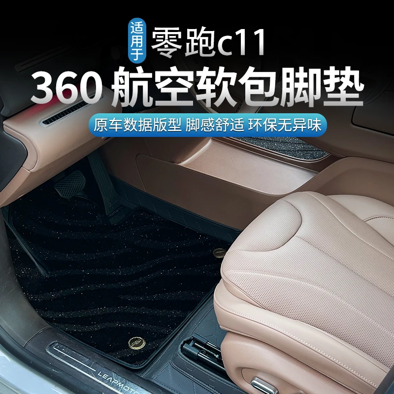 适用26款零跑C11专用环保纳帕皮全包围星空毯360免拆航空软包脚垫