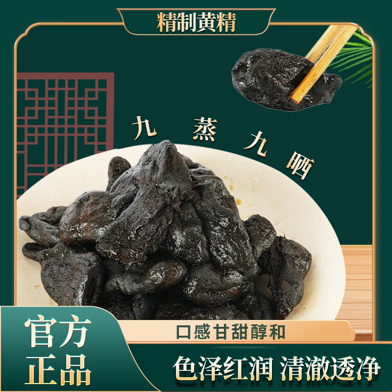 鲜妹专属】青城山黄精果脯九蒸九制九晒中药材即食蜀妙黄精熟黄精