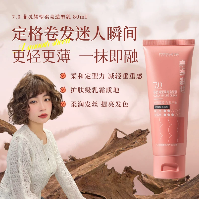 菲灵柔亮造型乳 卷发烫发弹性护卷造型乳 立体感卷发