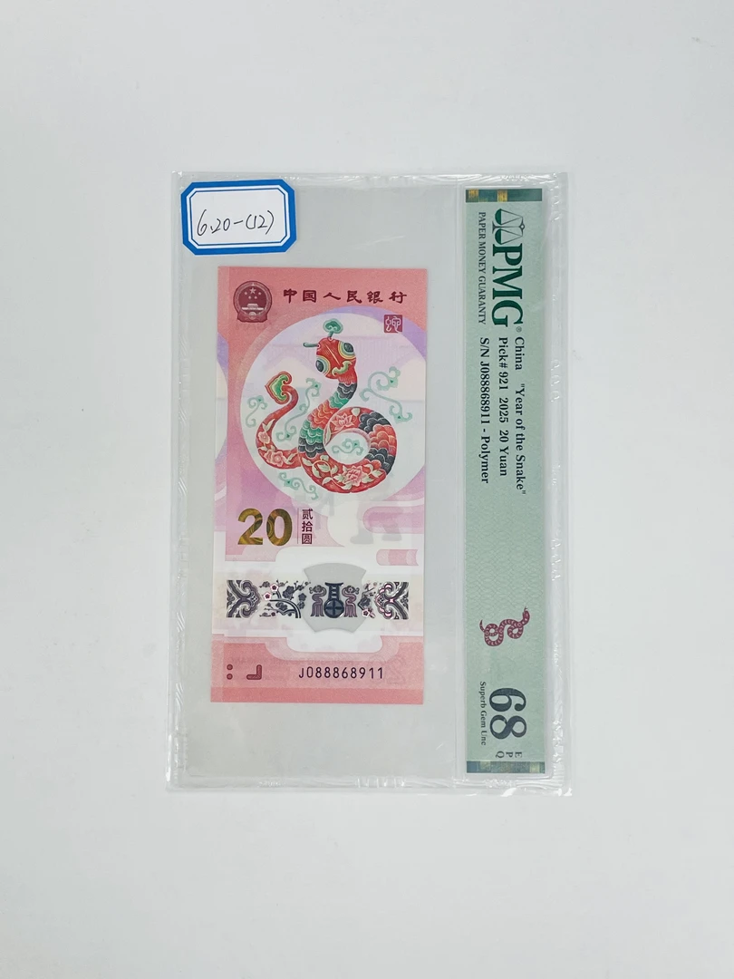 纪念钞蛇钞J088868911PMG68