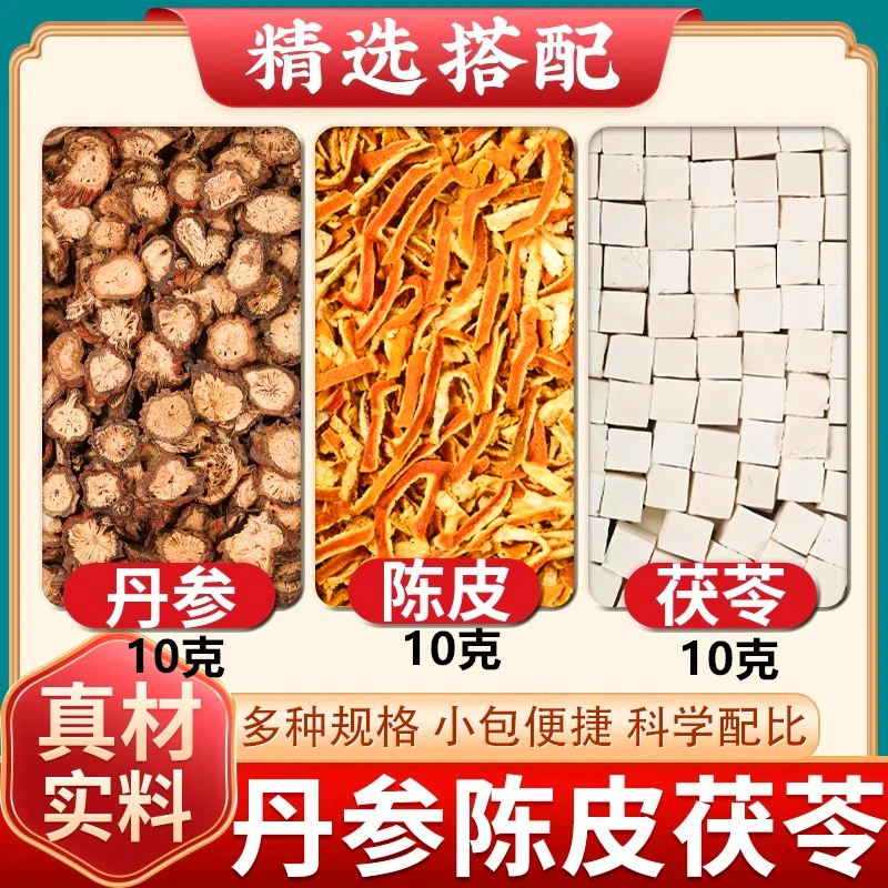 正品保真陈皮丹参茯苓各10克组合健康天然原料无熏染精选煮水泡水