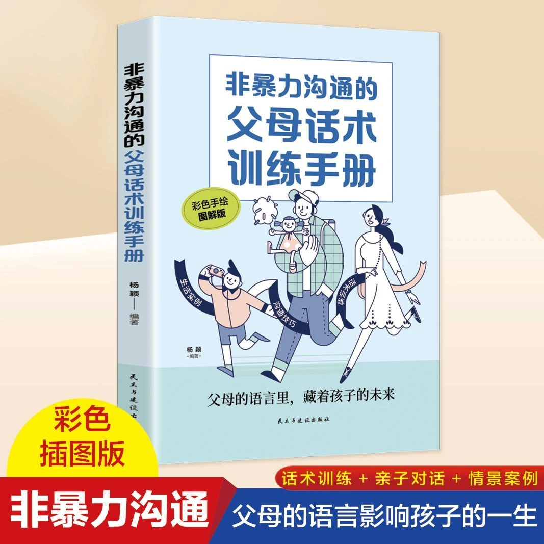 非暴力沟通父母话术训练手册 影响孩子一生的父母话术