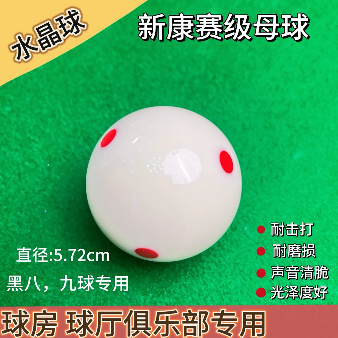 新康白母球高弹力六点红白母球中式黑八散卖标准水晶台球高品质