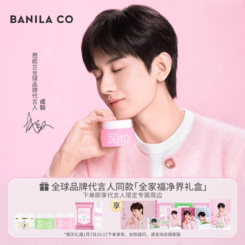 【全球品牌代言人成毅同款】芭妮兰全家福净界礼盒深层温和清洁卸妆