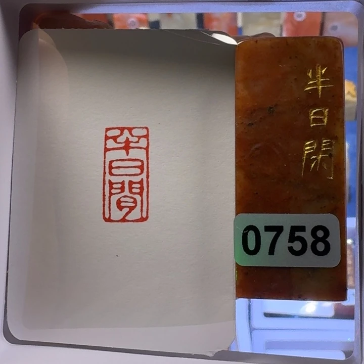 寿山石印石半日闲