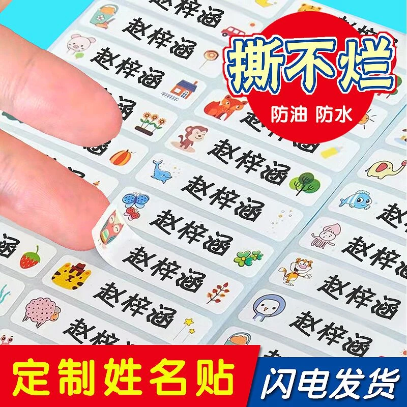 幼儿园姓名贴宝宝名字贴防水防撕小学生专用儿童贴纸入学必备用品