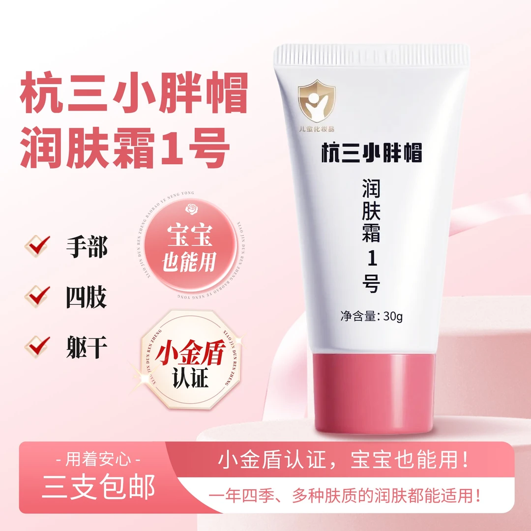 杭三小胖帽润肤霜1号30G单只装秋冬保湿肌肤润肤霜女士快速补水