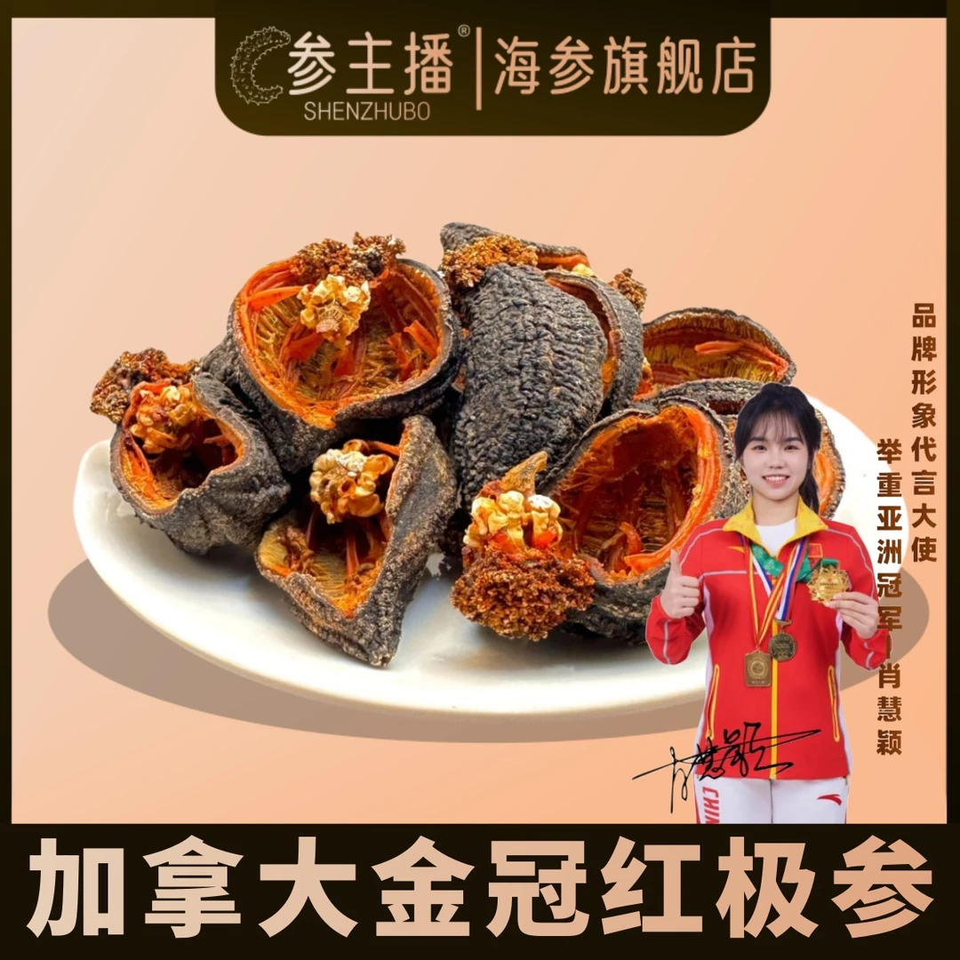 shenzhubo/参主播②【精选】加拿大金冠红极参北大西洋纯淡干货海参