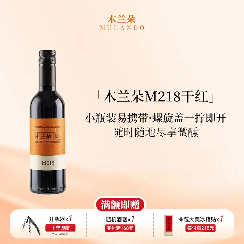 木兰朵M218干红mini葡萄酒红酒宁夏贺兰山东麓红酒葡萄酒375ml