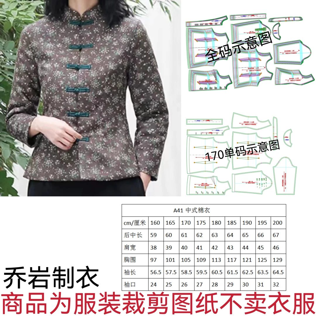 服装裁剪图纸A41中式棉衣纸样（不是衣服不是布料）