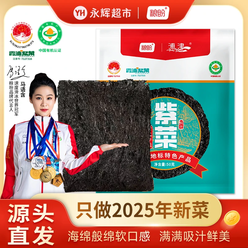 【永辉超市】粮盼 有机干坛紫菜宁德霞浦无沙免洗紫菜50g/包